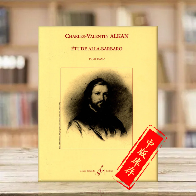 阿尔坎钢琴练习曲 原版进口乐谱书 Alkan Etude Alla Barbaro Piano 510-07397