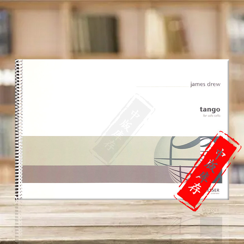 詹姆斯 德鲁 大提琴探戈舞曲 单曲4页 费舍尔原版乐谱书 carl fischer