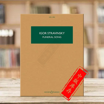 斯特拉文斯基葬礼歌曲Op5 管弦乐队 研习小 总谱 非演奏用谱 博浩原版进口乐谱书 Stravinsky Funeral Song for Orchestra BH13357