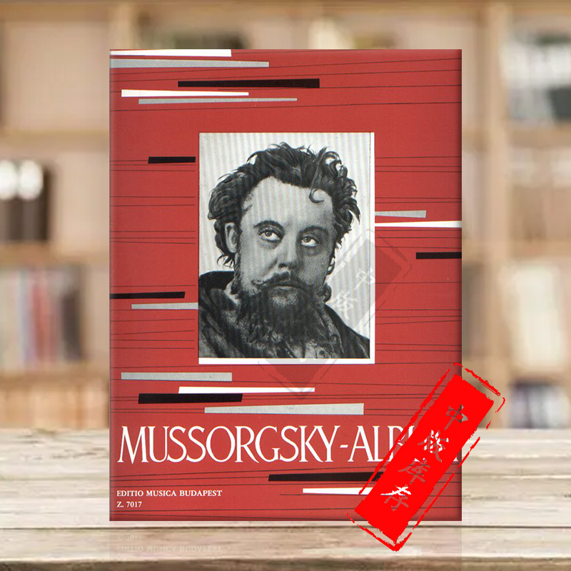 穆索尔斯基钢琴作品专辑