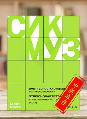 肖斯塔科维奇 弦乐四重奏 No12 op133 分谱 思考斯基Sikorski进口原版乐谱书 Shostakovich Dmitri String Quartet SIK2164