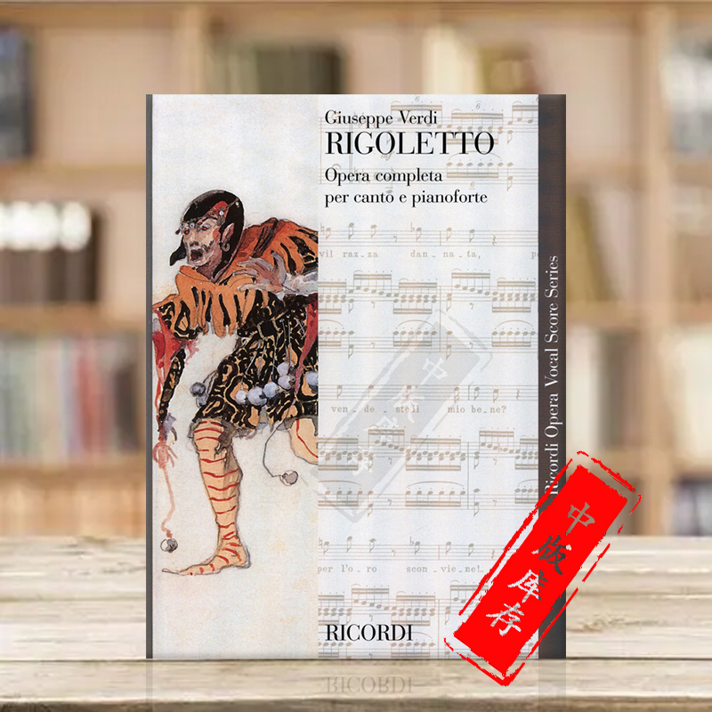 威尔第弄臣声乐总谱/钢琴缩谱