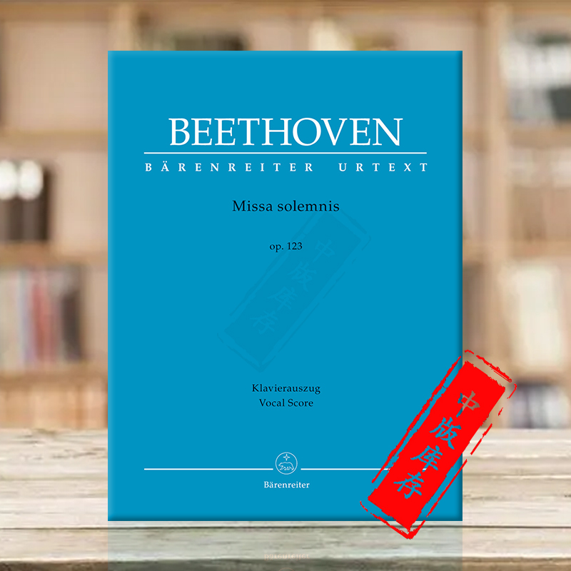 贝多芬庄严弥撒曲op123声乐总谱