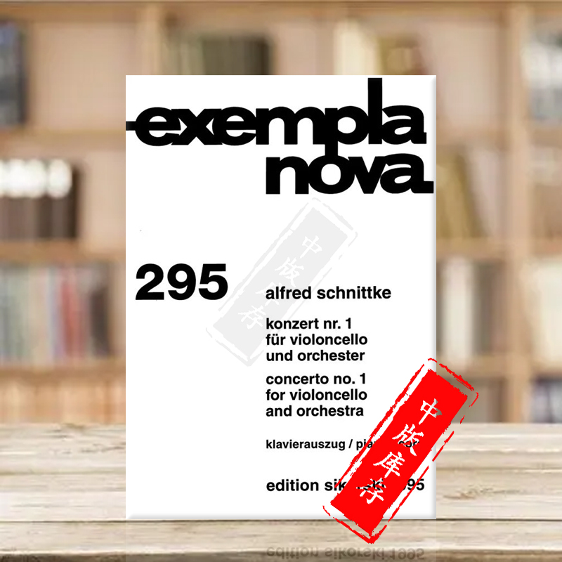 施尼德科大提琴协奏曲附钢伴