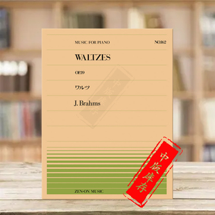 Brahms 乐谱书 Waltzes for ZN911162 勃拉姆斯圆舞曲Op39钢琴独奏 Piano 全音原版