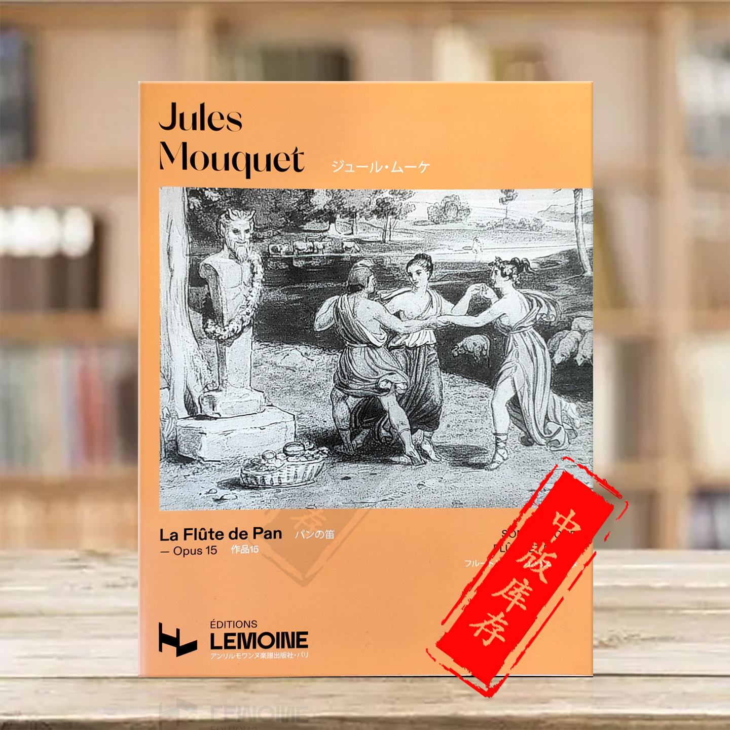 莫奎特潘神之笛Op15 长笛和钢琴 法国雷蒙恩原版乐谱书 Mouquet Jules de Pan flute and piano 19743
