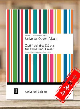 双簧管曲集 12首挚爱作品的简易改编曲 双簧管和钢琴 维也纳原版乐谱书 Universal Oboe UE19817