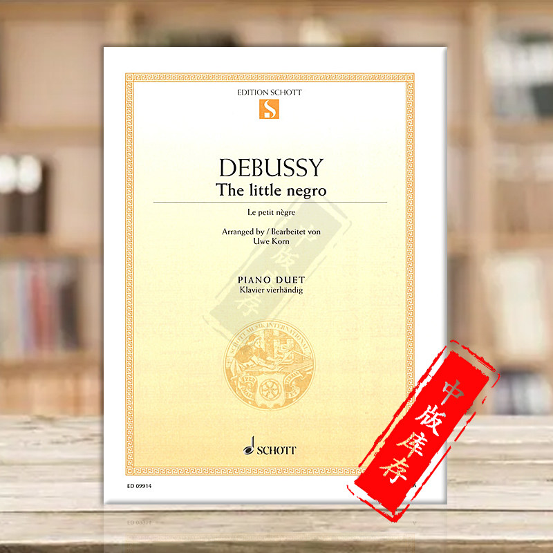 德彪西 小黑人 钢琴四手联弹 德国朔特原版进口乐谱书 claude debussy