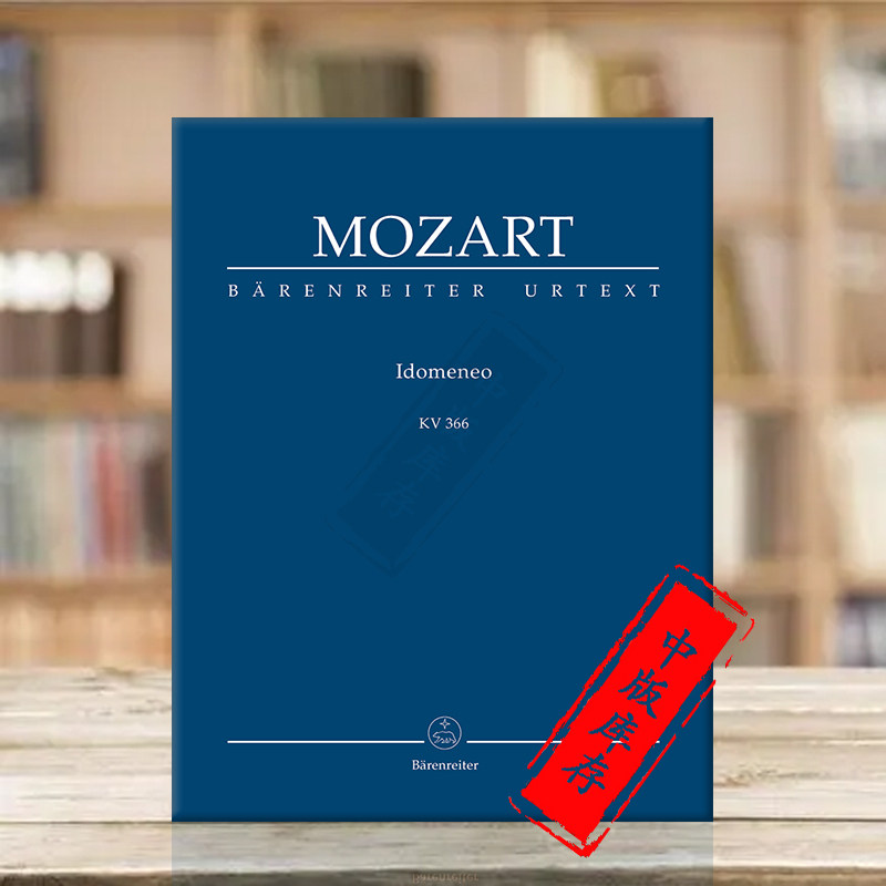 莫扎特伊多梅纽斯KV366小总谱