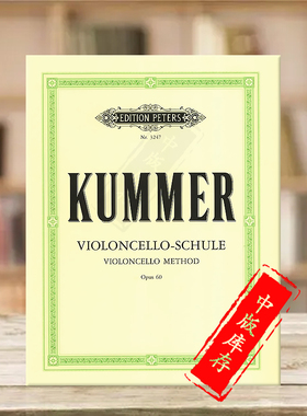 库默尔大提琴教学法op60 大提琴独奏 彼得斯原版进口乐谱书 Friedrich August Kummer Cello Method EP3247