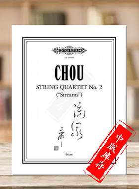 周文中弦乐四重奏 流泉 两把小提琴中提琴和大提琴 彼得斯原版乐谱书 Wen-Chung Chou String Quartet No 2 Streams EP68085