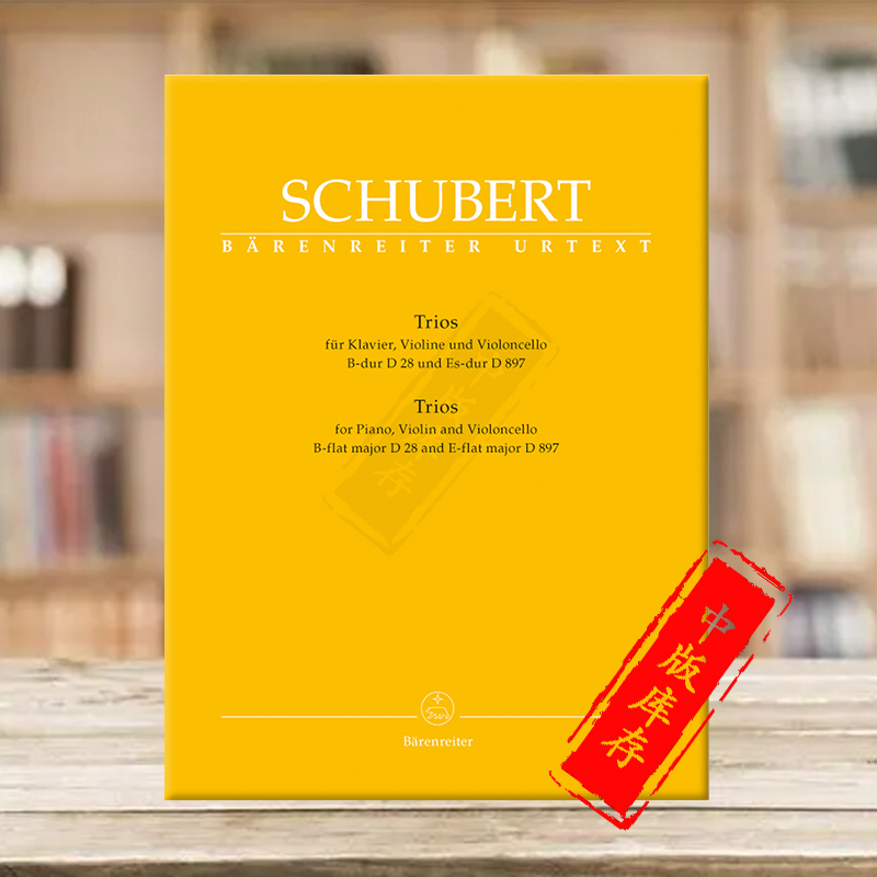舒伯特钢琴三重奏降B大调降E大调