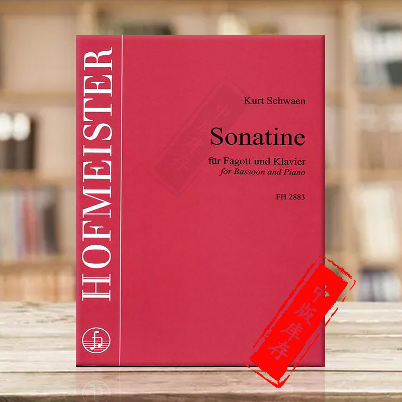 施瓦恩 巴松管小奏鸣曲附钢伴 总分谱 德国霍夫曼斯特原版乐谱书