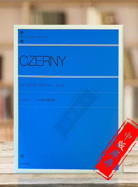 短小钢琴练习曲 车尔尼 Op821 160首 独奏 全音原版乐谱书 Czerny Kurze Ubungen Piano ZN103100
