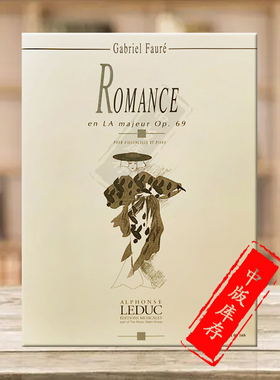 福雷A大调浪漫曲Op69 大提琴和钢琴 Leduc拉杜克原版乐谱书 Faure Romance in A Major for Cello and Piano ALHA09168