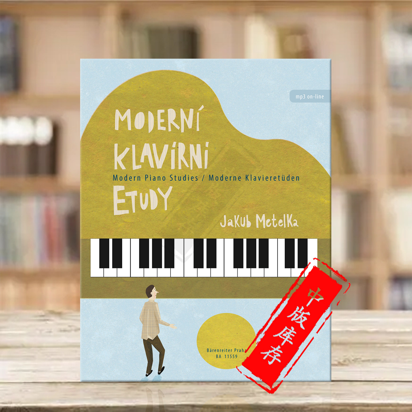 雅各布现代钢琴技术练习曲