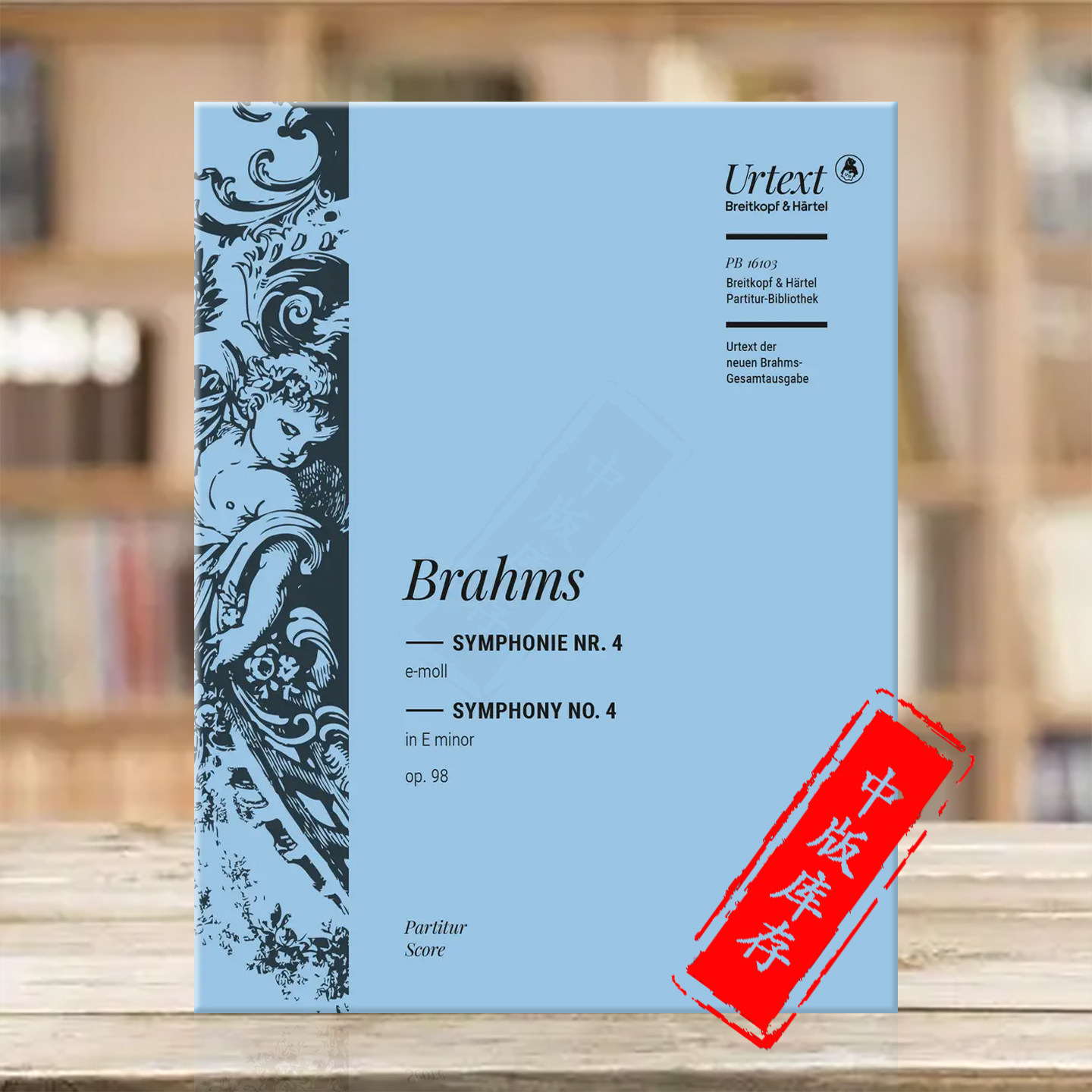 勃拉姆斯 第四交响乐 E小调 op98 指挥总谱 大熊原版乐谱书 Brahms Symphony Nos 4 in E minor Score PB16103