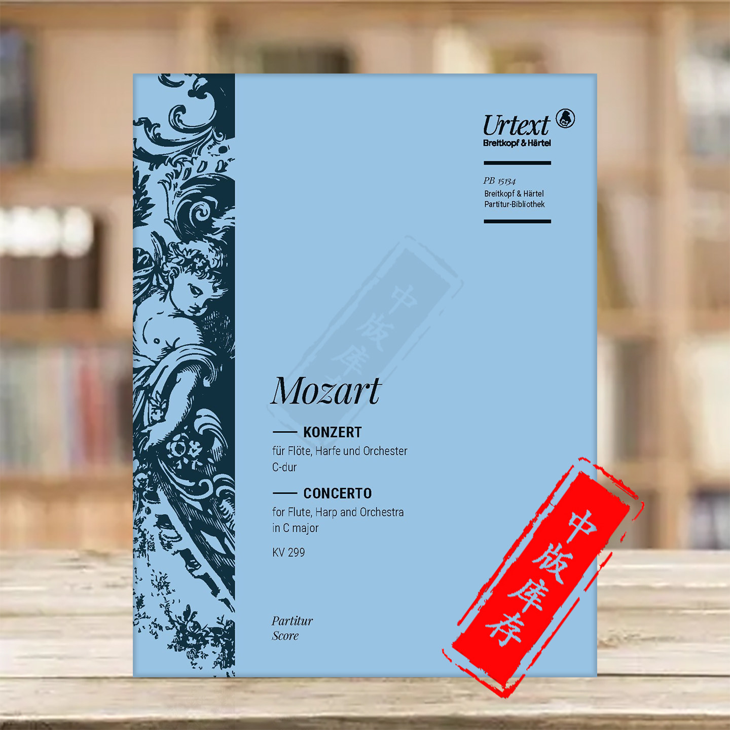 莫扎特C大调长笛与竖琴协奏曲K299(297c) 总谱 大熊原版乐谱书 Mozart Concerto in C major for flute and harp Score PB15134