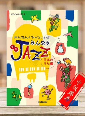 日文经典歌曲 简单很酷小型爵士指南 流行钢琴独奏 初中级 售完改版 雅马哈Yamaha原版乐谱书 Litte Jazz Book Based GTP01100303