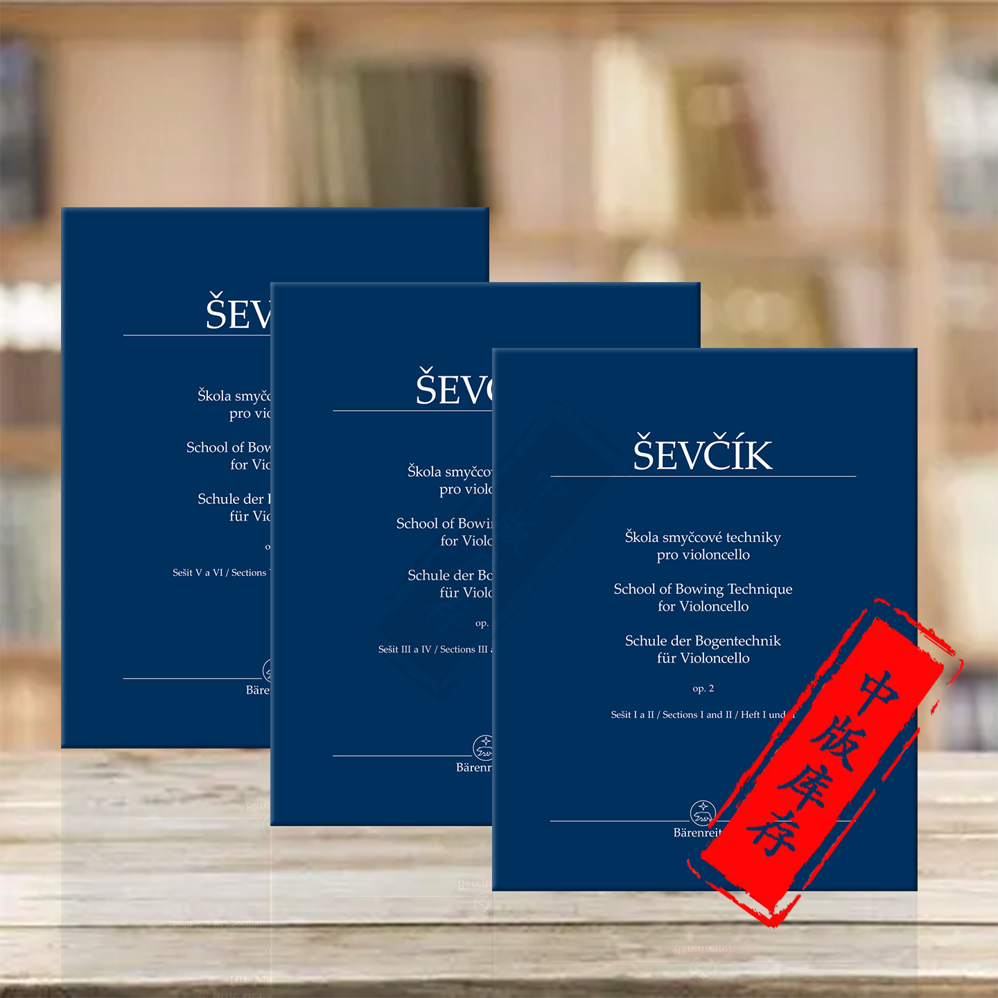 舍夫契克大提琴弓法技巧教材op2