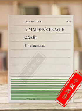 少女的祈祷 巴达捷夫斯卡 钢琴独奏 单曲共6页 全音原版乐谱书 BADARZEWSKA MAIDENS PRAYER ZN911016