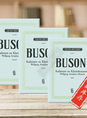 莫扎特 钢琴协奏曲华彩 全套共一至三卷 布索尼版 德国大熊原版进口乐谱书 Busoni Cadenzas for WA Mozarts Piano Concertos 1-3