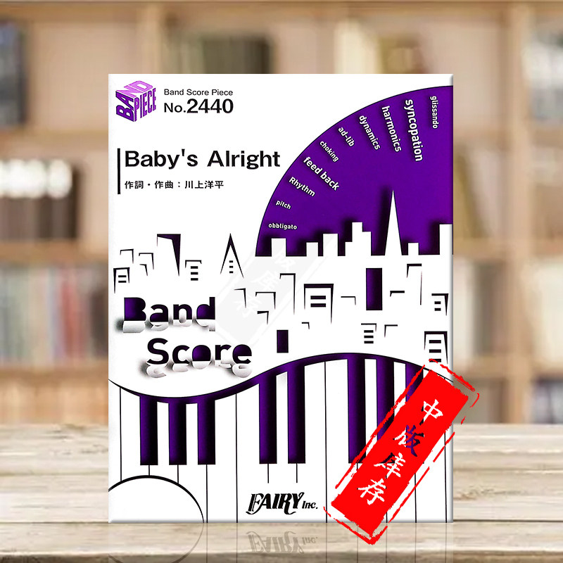 亚历山德罗斯 宝贝没事 管乐队总谱 原版乐谱书 Alexandros Babys Alright Band score BP2440