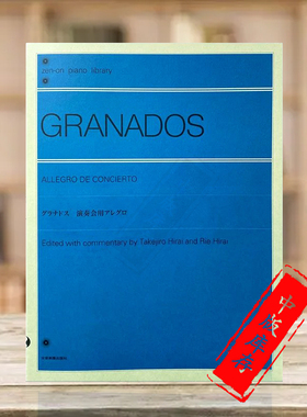 格拉纳多斯 音乐会快板 钢琴独奏 全音原版乐谱书 GRANADOS ALLEGRO DE CONCIERTO ZN124501