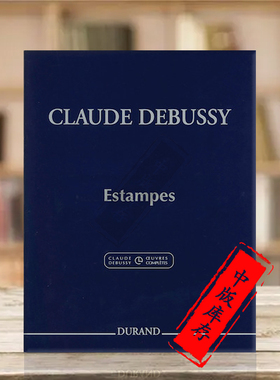 德彪西 版画集 钢琴独奏 杜朗德Durand原版乐谱书 Debussy Estampes Piano HL50564764