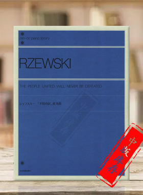 列夫斯基团结的人民永不败 钢琴変奏曲 全音原版乐谱书 Rzewski Indomitable People Variations ZN161410