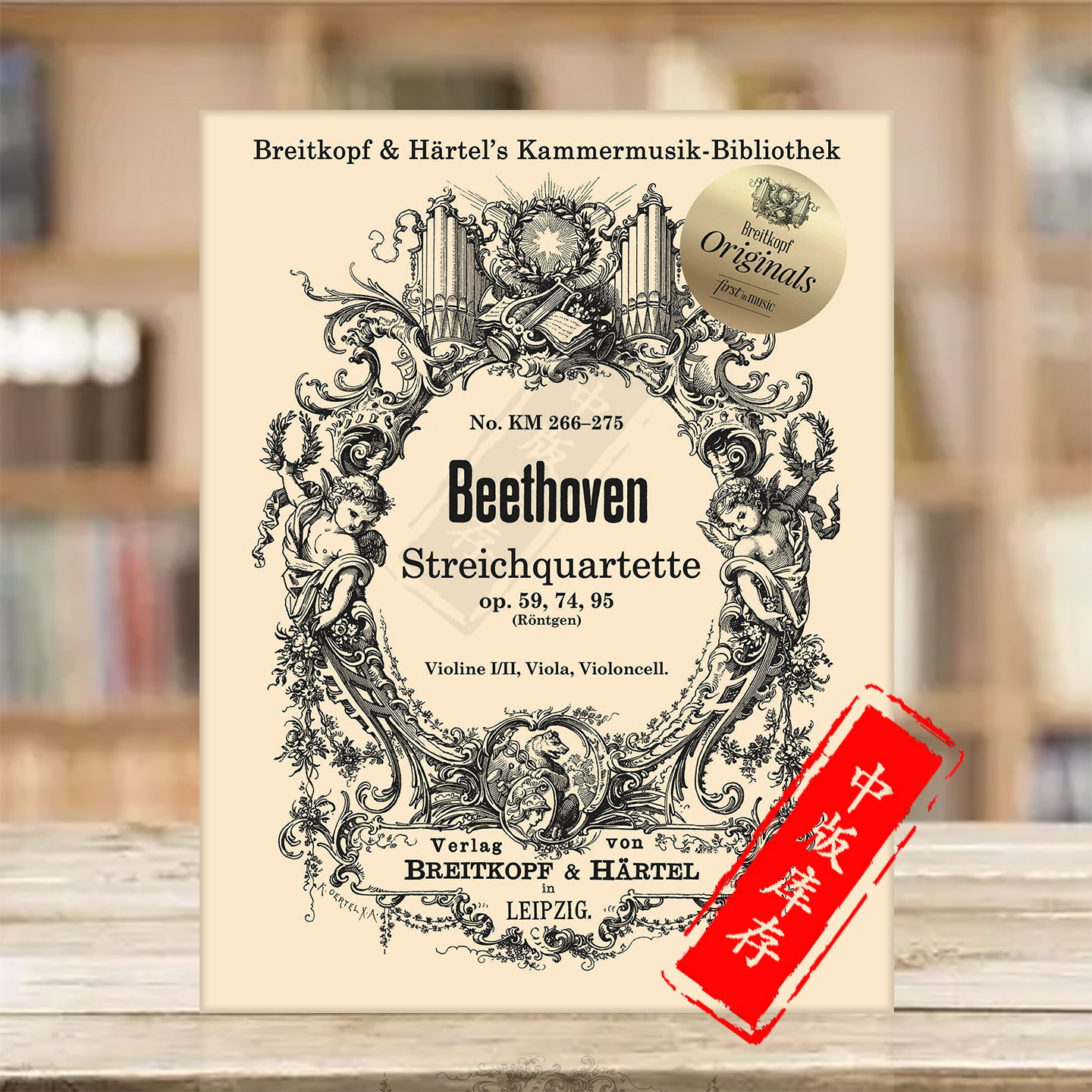 贝多芬 弦乐四重奏 Op59 74 95 大熊原版乐谱书 Beethoven String Quartets KM266