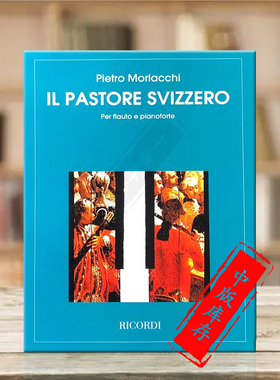 彼得罗莫拉基瑞士牧羊人 长笛和钢琴 意大利Ricordi 里科尔迪原版乐谱书 IL PASTORE SVIZZERO Flute and Piano HL50025940