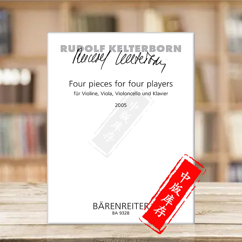 鲁道夫 四位演奏家而作的作品 2005 小提琴中提琴大提琴和钢琴 骑熊士乐谱书 Rudolf Kelterborn Four pieces four players BA9328