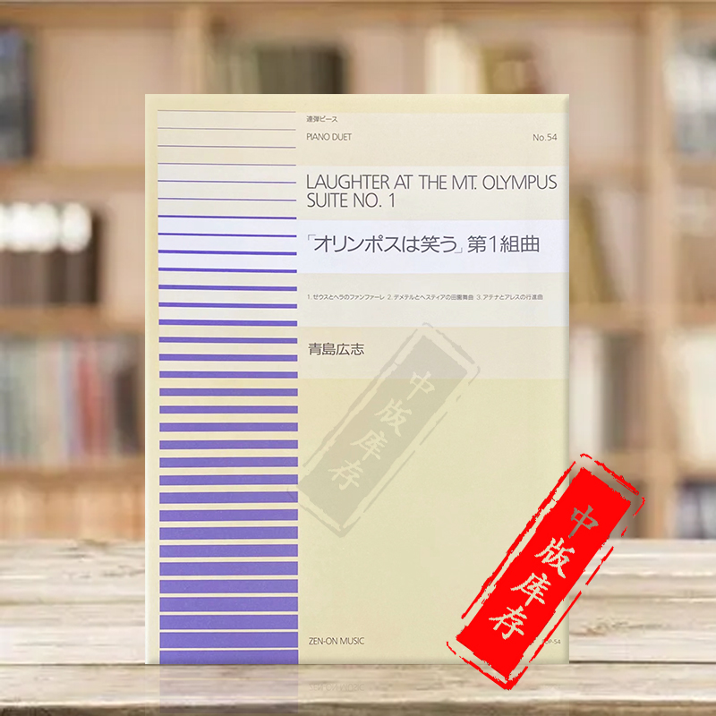 奥林匹斯山的笑声 青島広志 第一组曲 钢琴二重奏 全音原版乐谱书 lau