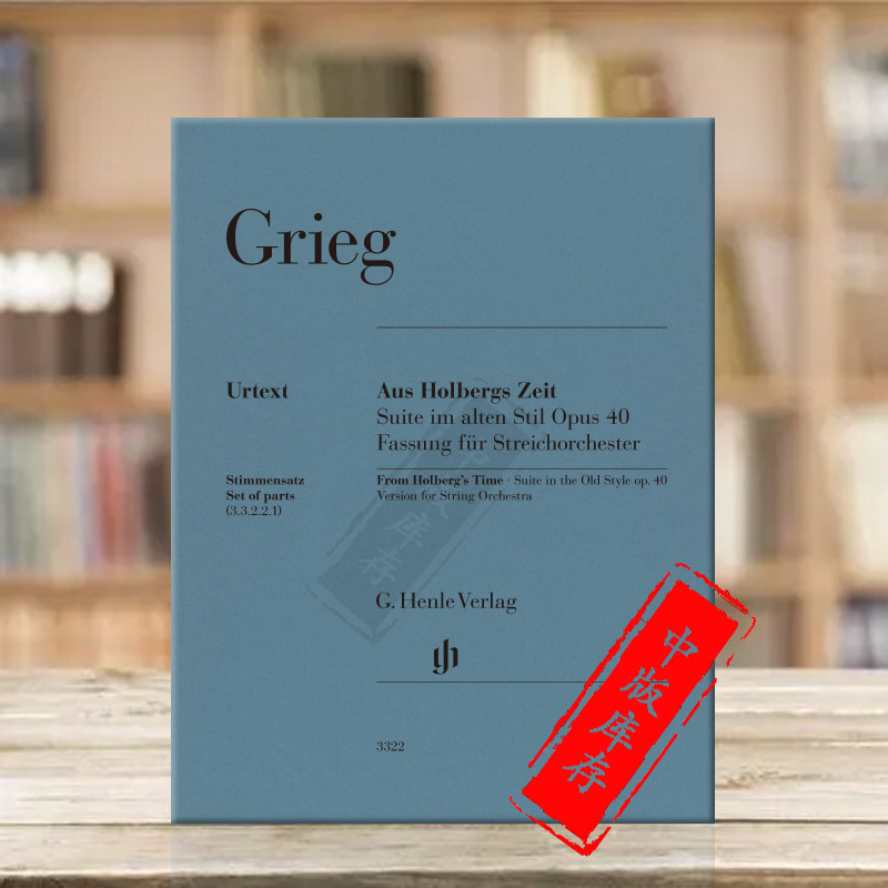 格里格 霍尔堡时代 op40 弦乐分谱 亨乐原版乐谱书 Grieg Aus Holbergs Zeit Suite im alten Stil Streichorchester HN3322
