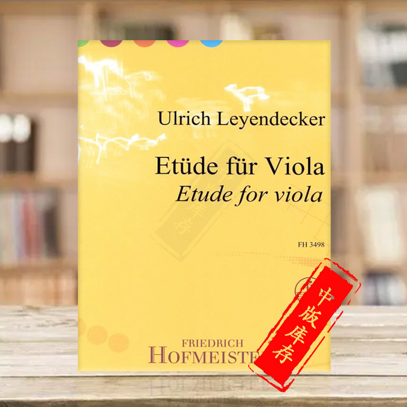 中提琴练习曲 德国霍夫曼斯特原版乐谱书 leyendecker ulrich etude