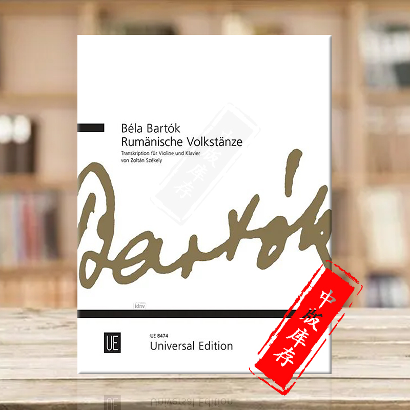 巴托克罗马尼亚民间舞曲集小提琴