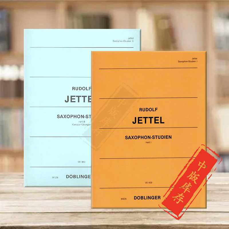 杰特尔萨克斯练习曲一至二卷