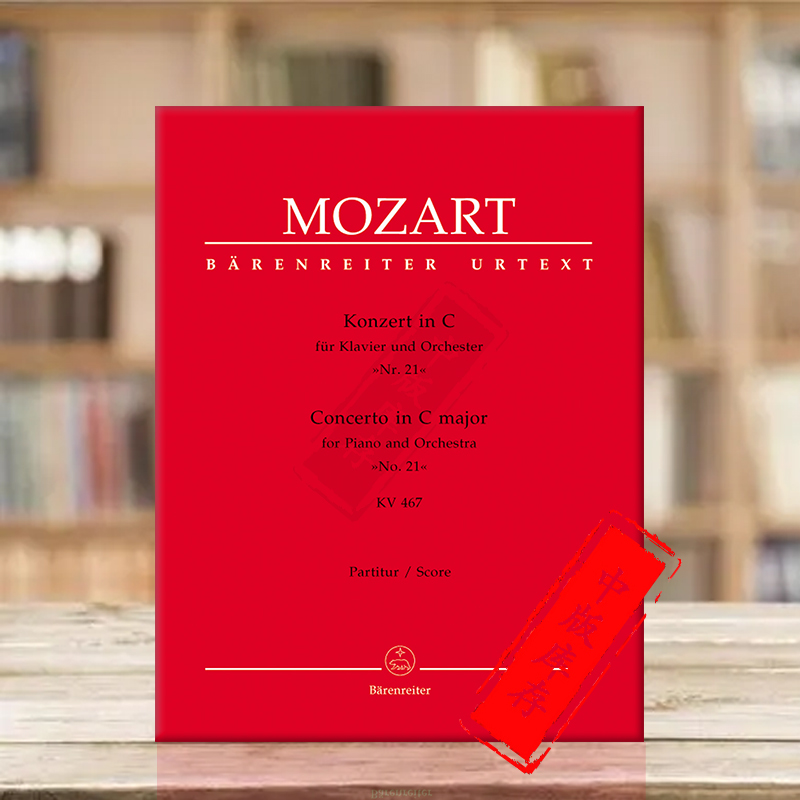 莫扎特第21钢琴协奏曲C大调K467
