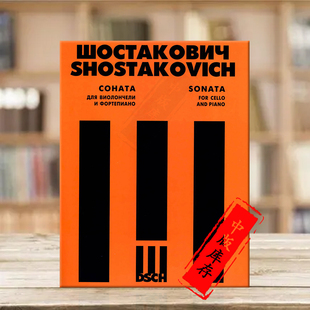 Shostakovich Sonata Piano 俄罗斯DSCH原版 9790706427133 and 乐谱书 Cello 肖斯塔科维奇大提琴与钢琴奏鸣曲op40 for