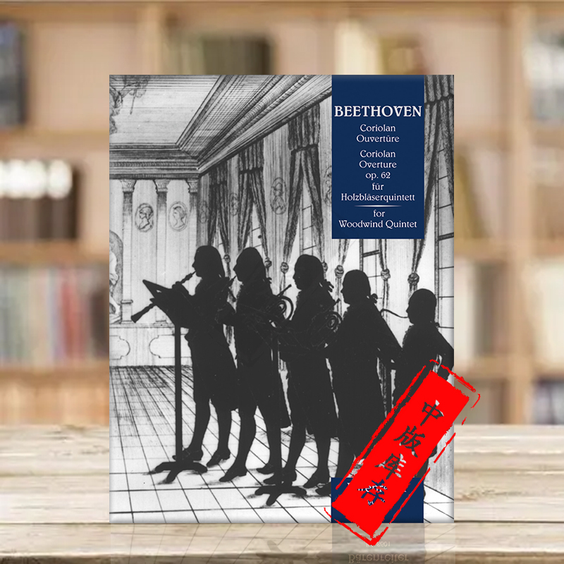 贝多芬科里奥兰序曲op62管乐重奏