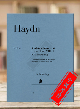 [促销]海顿大提琴协奏曲C大调 Hob:IIb1 附钢伴 含净版和标记 大提琴分谱 亨乐乐谱书 Haydn Violoncello Concerto C major HN417