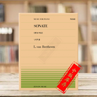 乐谱书 全音原版 Beethoven sonata ZN911148 贝多芬钢琴奏鸣曲op14 piano no2
