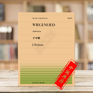 乐谱书 全音原版 Brahms wiegenlied ZN911171 勃拉姆斯摇篮曲op49 Piano no4钢琴独奏共4页