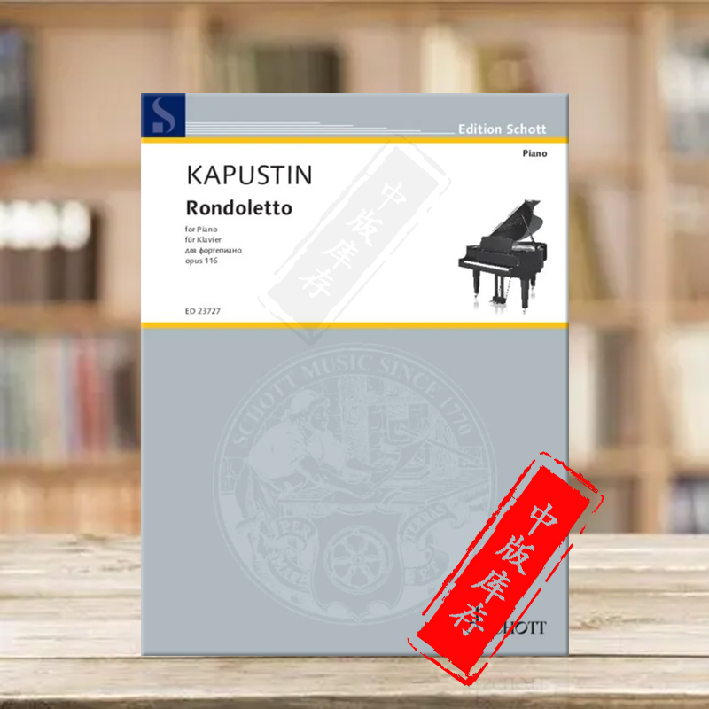 卡普斯汀小回旋曲op116钢琴