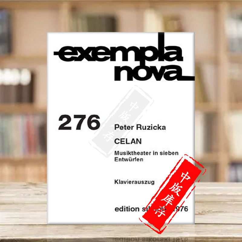 鲁策施卡策兰七幕歌剧