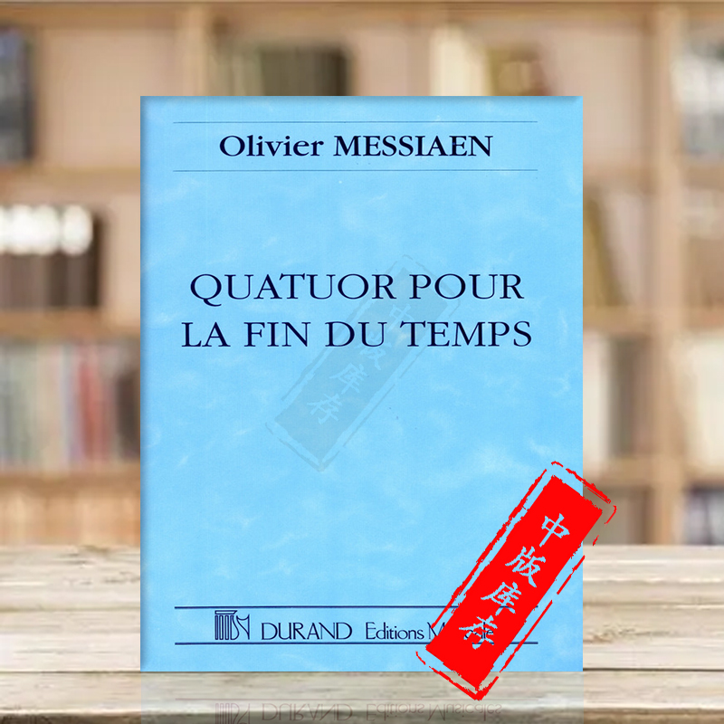 梅西安末日四重奏小总谱