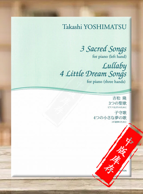 吉松隆 圣歌3首 摇篮曲 梦之歌4首 钢琴三手联弹 原版乐谱书 Sacred Songs Lullaby Little Dream Songs for piano ONTB29