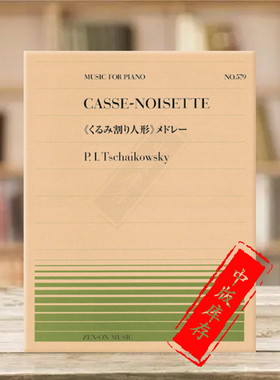 柴可夫斯基胡桃夹子组曲钢琴独奏 全音原版乐谱书 Tchaikovsky casse-noisette medley piano ZN911579