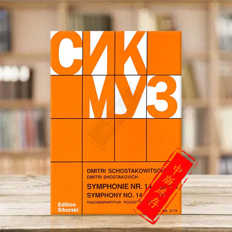 肖斯塔科维奇第十四交响乐op135
